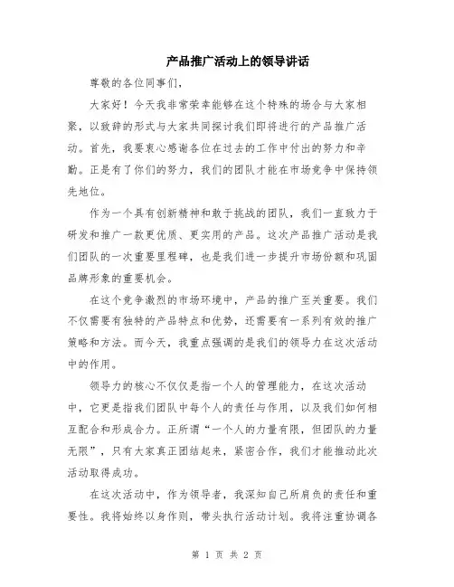 产品推广活动上的领导讲话