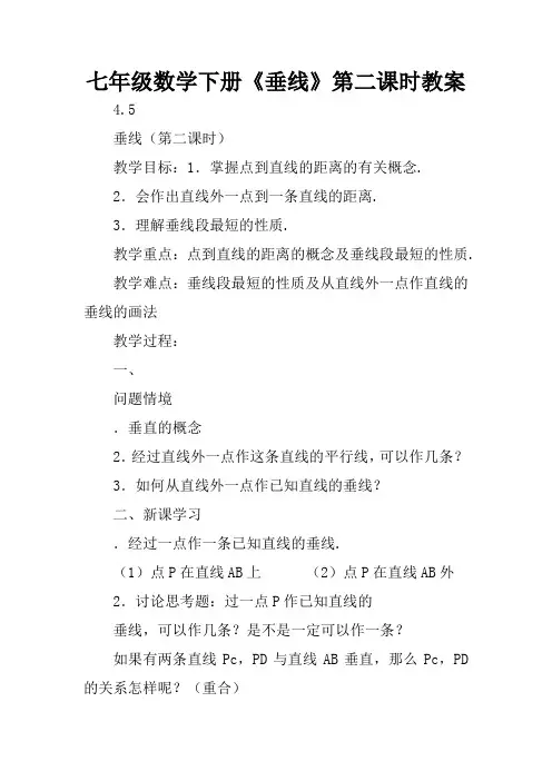 七年级数学下册《垂线》第二课时教案