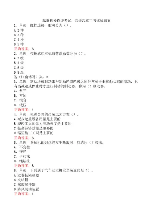 起重机操作证考试：高级起重工考试试题五