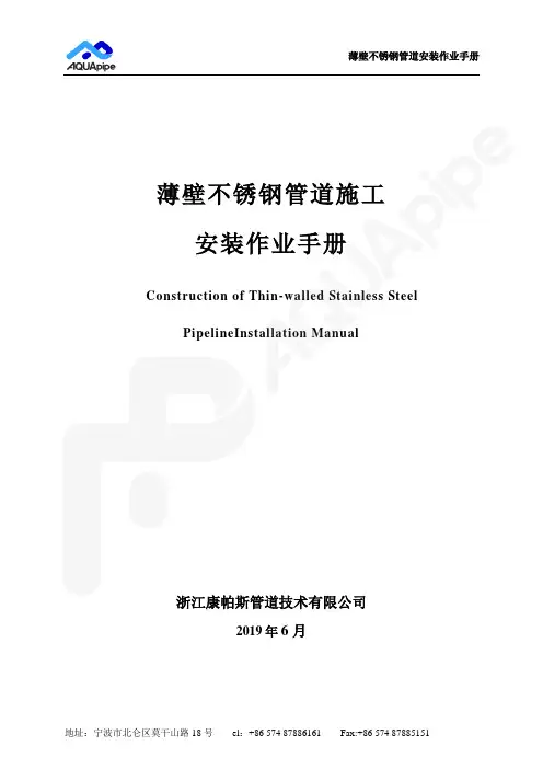 浙江康帕斯管道技术有限公司薄壁不锈钢管道安装作业手册说明书
