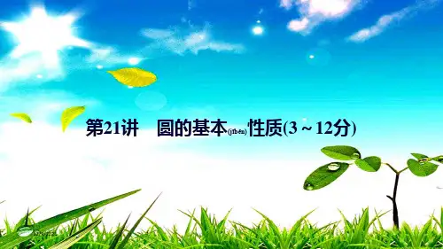 中考数学总复习 第一部分 考点全解 第六章 圆 第21讲 圆的基本性质课件