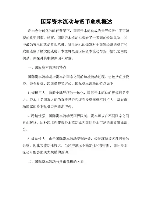 国际资本流动与货币危机概述