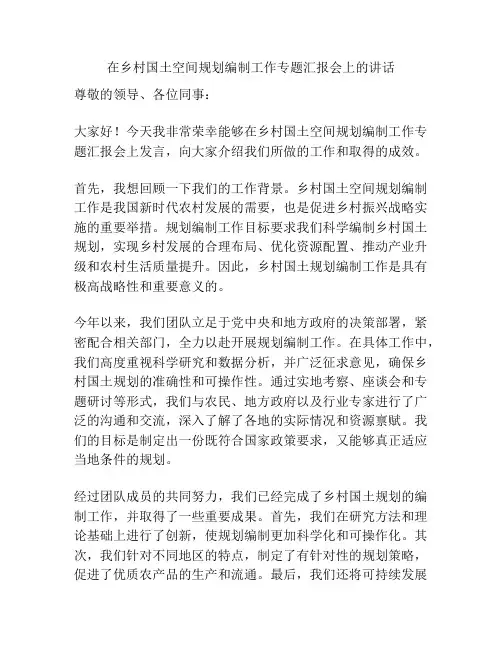 在乡村国土空间规划编制工作专题汇报会上的讲话