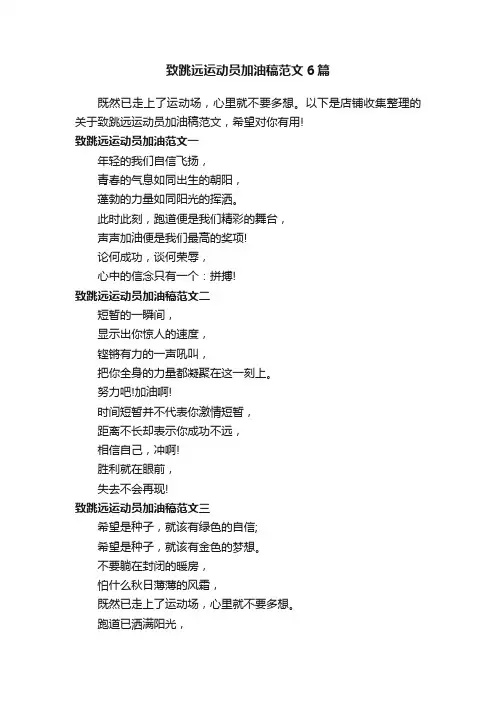 致跳远运动员加油稿范文6篇