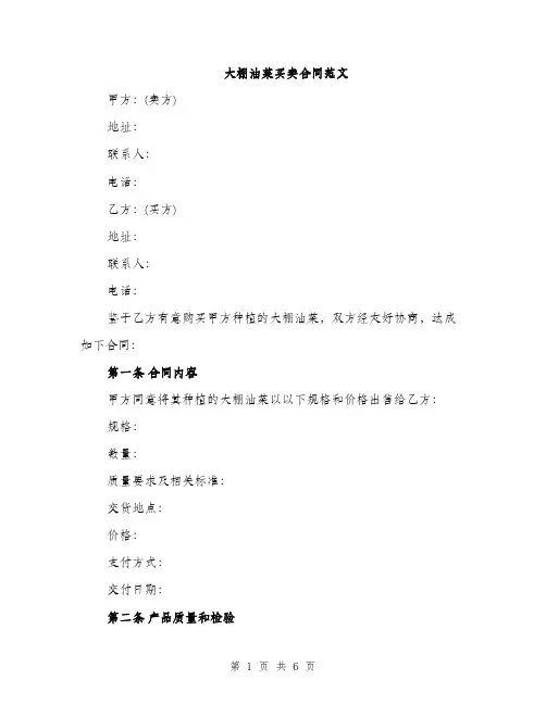 大棚油菜买卖合同范文（二篇）