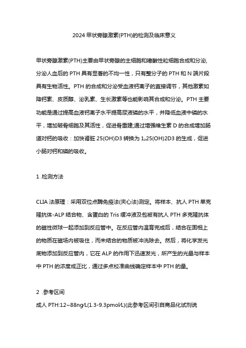 2024甲状旁腺激素(PTH)的检测及临床意义