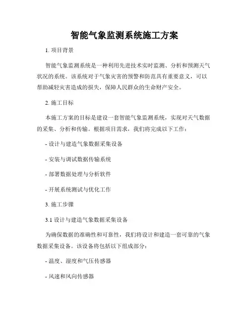 智能气象监测系统施工方案