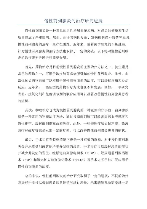 慢性前列腺炎的治疗研究进展