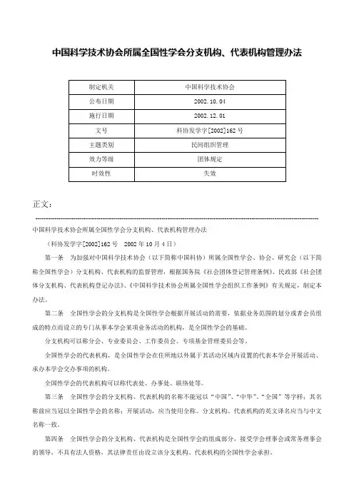 中国科学技术协会所属全国性学会分支机构、代表机构管理办法-科协发学字[2002]162号
