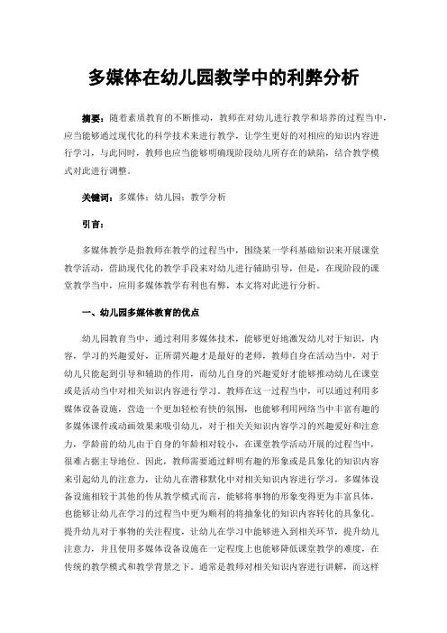 多媒体在幼儿园教学中的利弊分析