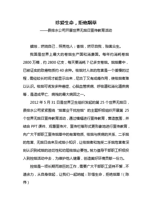 珍爱生命,拒绝烟草——XX公司开展世界无烟日宣传教育活动2012-5-31