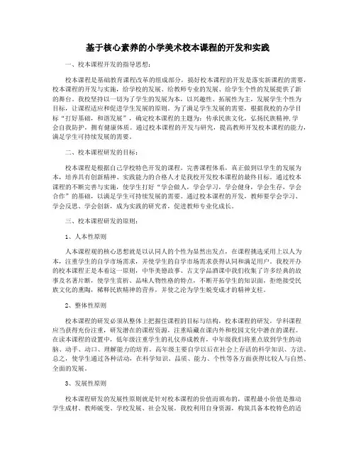基于核心素养的小学美术校本课程的开发和实践