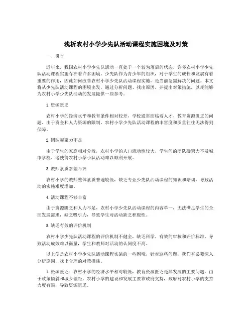 浅析农村小学少先队活动课程实施困境及对策