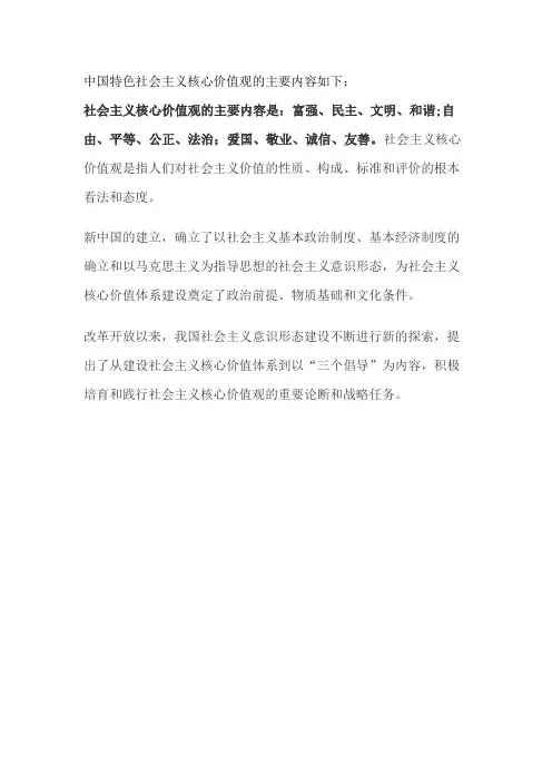 中国特色社会主义核心价值观的主要内容