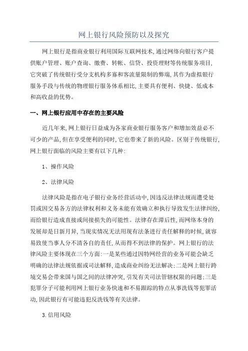 网上银行风险预防以及探究