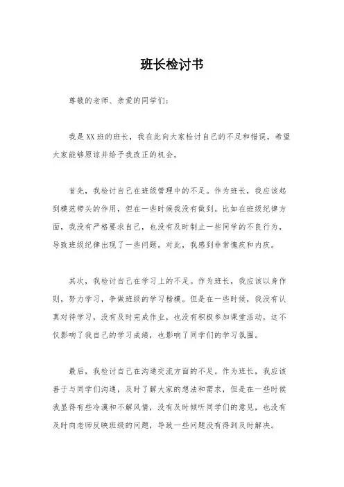 班长检讨书