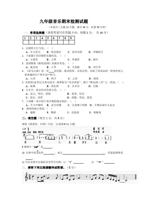 九年级上学期期末考试音乐试题