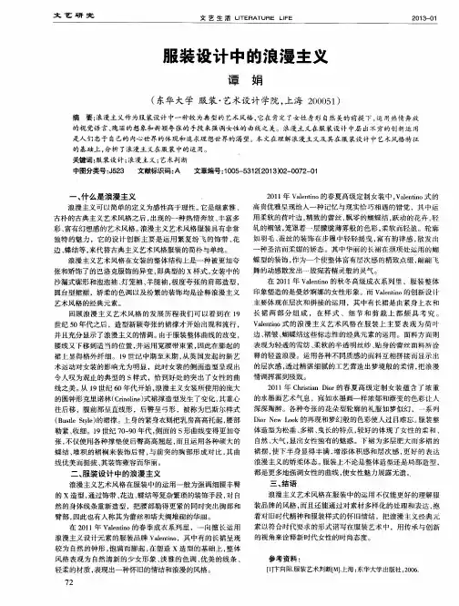 服装设计中的浪漫主义