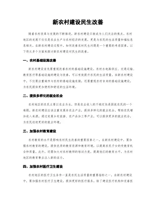 新农村建设民生改善