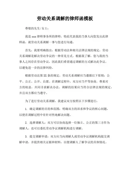 劳动关系调解的律师函模板