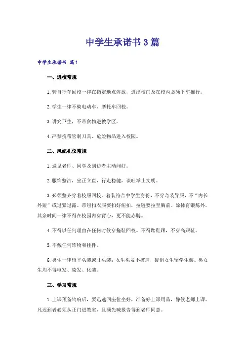 中学生承诺书3篇