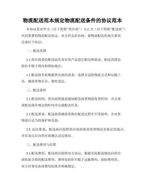 物流配送范本规定物流配送条件的协议范本