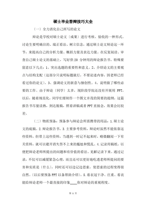 硕士毕业答辩技巧大全