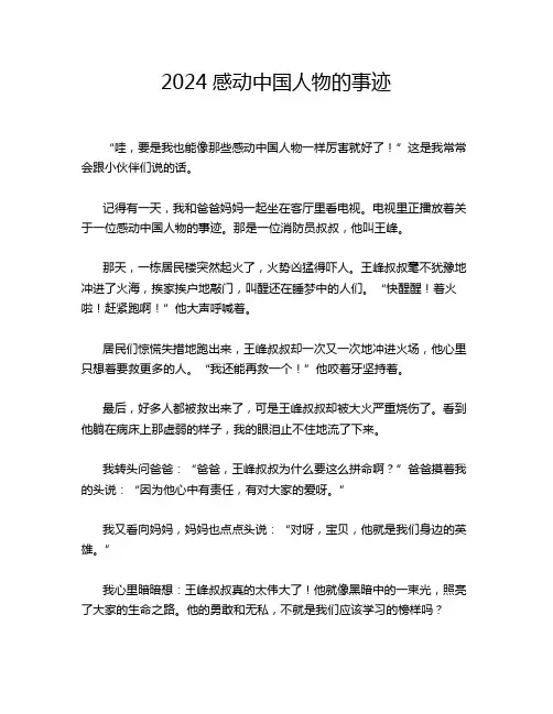 2024感动中国人物的事迹