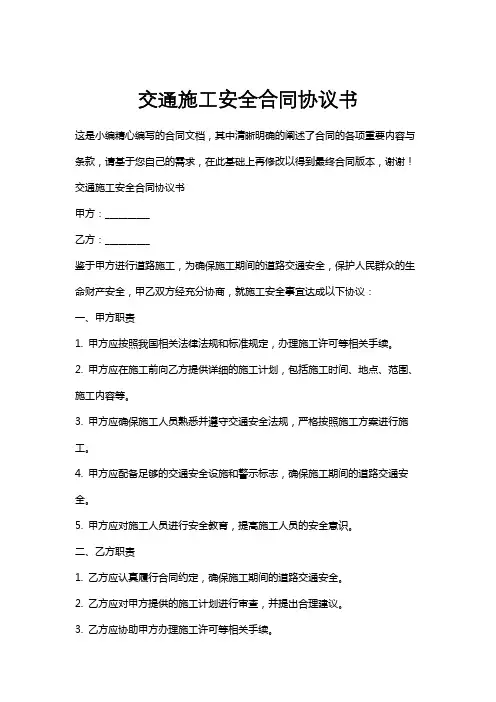 交通施工安全合同协议书