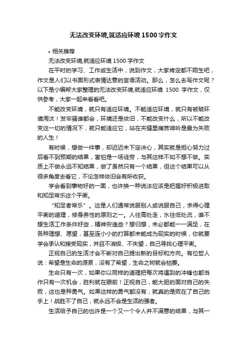 无法改变环境,就适应环境1500字作文