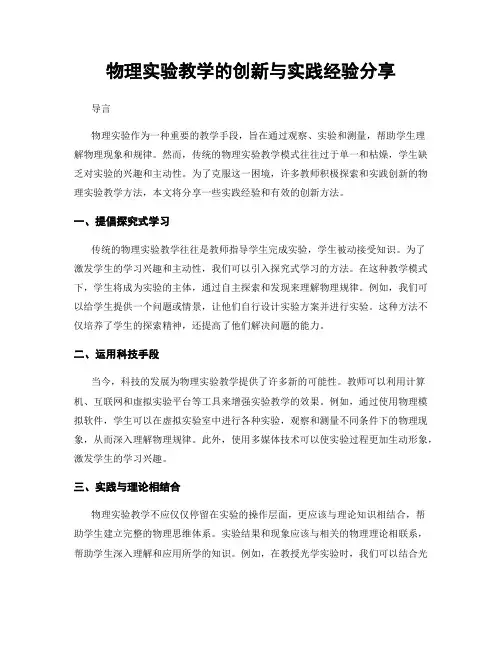 物理实验教学的创新与实践经验分享