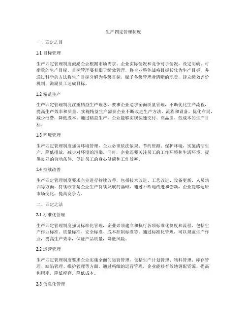 生产四定管理制度