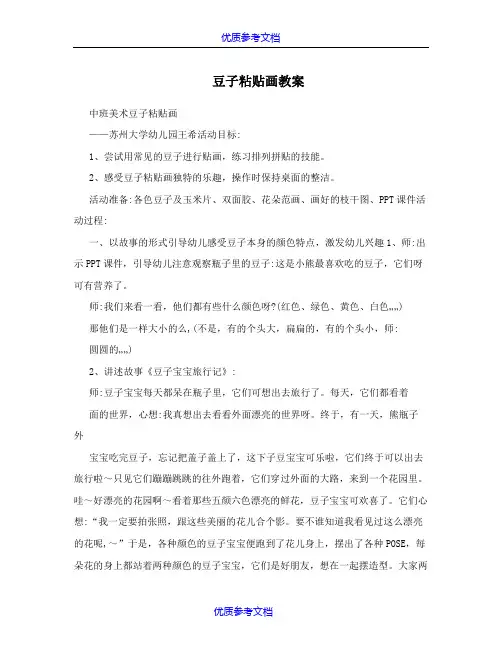 [实用参考]豆子粘贴画教案.doc