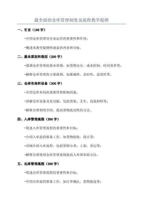 最全面的仓库管理制度及流程教学提纲