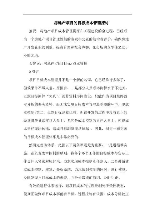 房地产项目目标成本管理
