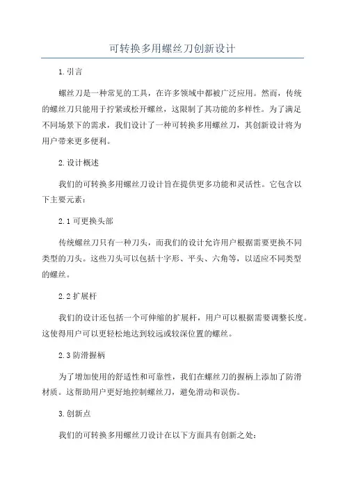 可转换多用螺丝刀创新设计