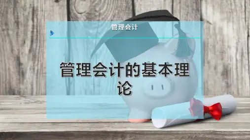 管理会计的基本理论