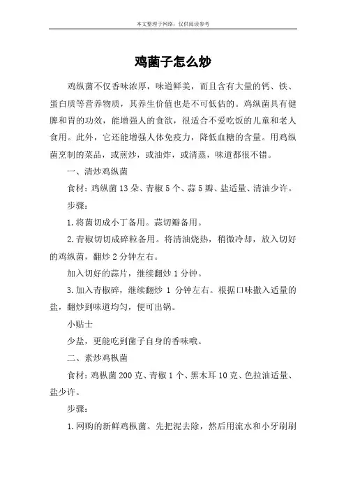 鸡菌子怎么炒
