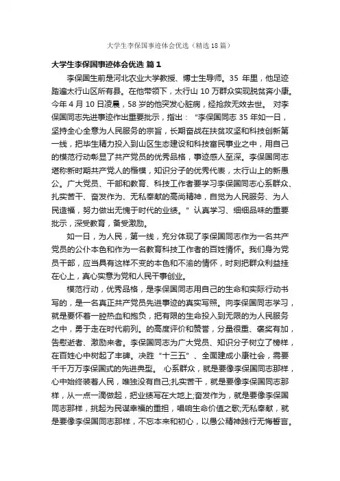大学生李保国事迹体会优选（精选18篇）