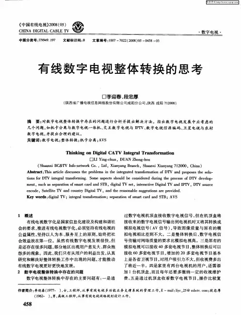 有线数字电视整体转换的思考