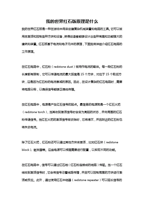 我的世界红石版原理是什么