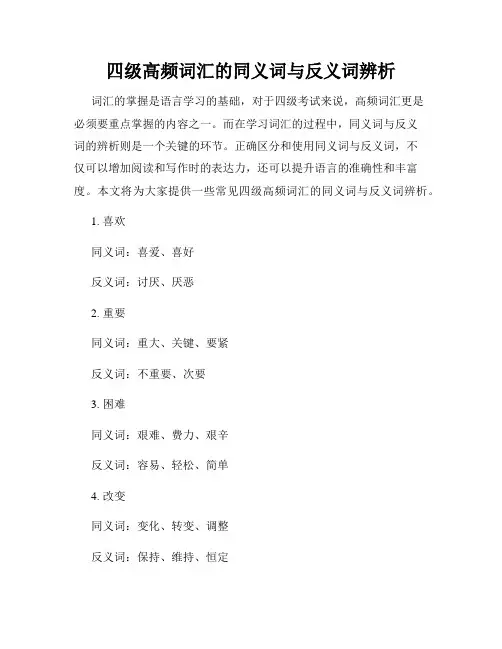四级高频词汇的同义词与反义词辨析