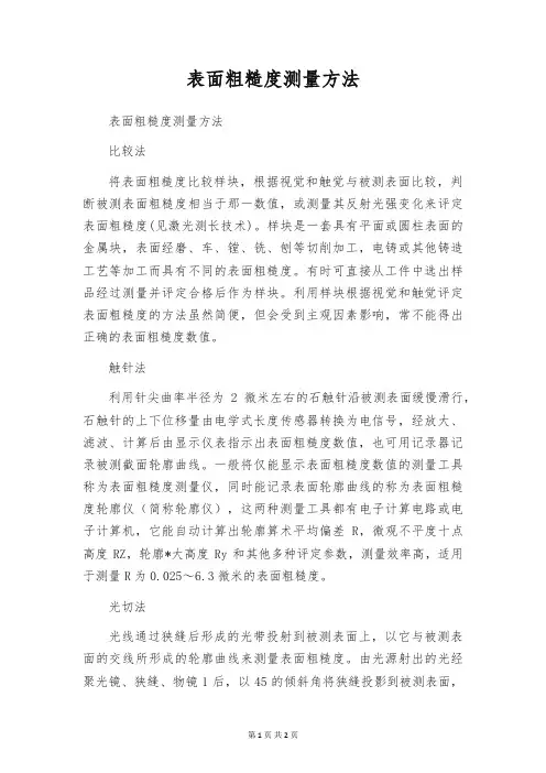 表面粗糙度测量方法