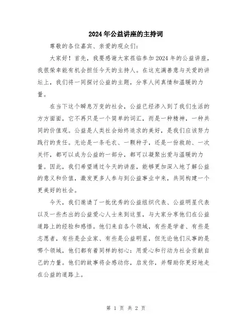 2024年公益讲座的主持词
