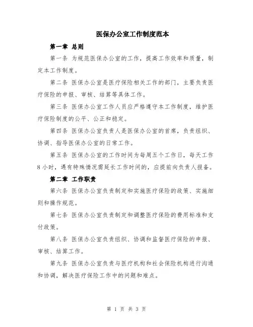 医保办公室工作制度范本