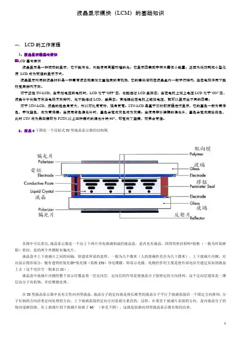 液晶显示模块(LCM)的基础知识