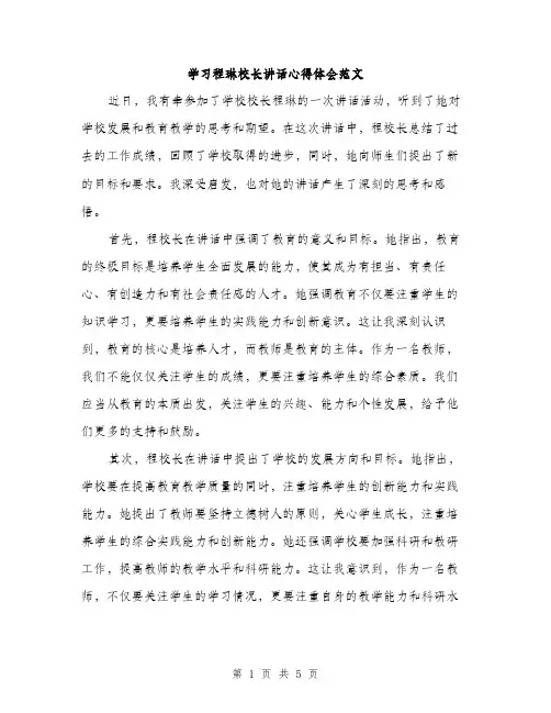 学习程琳校长讲话心得体会范文（2篇）