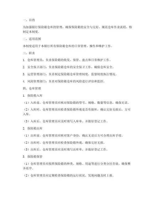 银行保险箱仓库管理制度