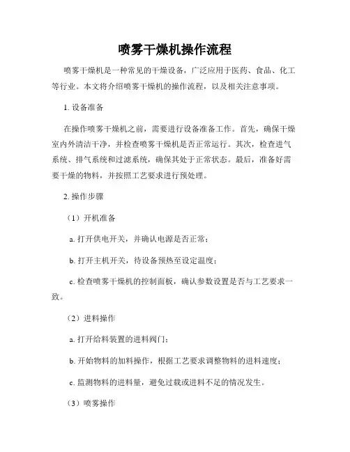 喷雾干燥机操作流程