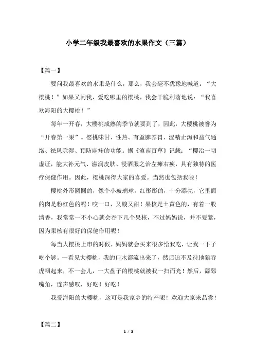 小学二年级我最喜欢的水果作文(三篇)